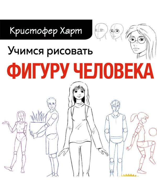 Учимся рисовать фигуру человека. Простые шаблоны для рисования головы и тела (новое оформление)
