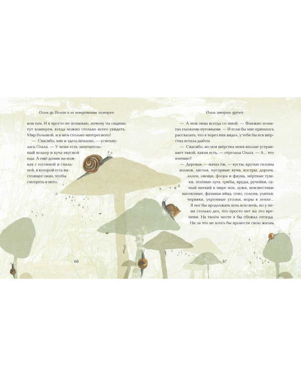 Ольга да Польга и её невероятные истории