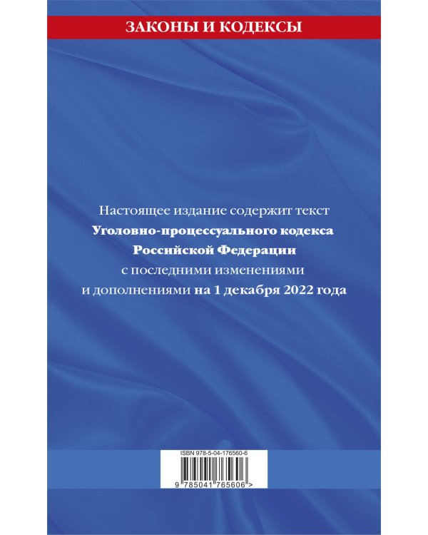 Уголовно-процессуальный кодекс Российской Федерации по сост.. на 1 декабря 2022 года