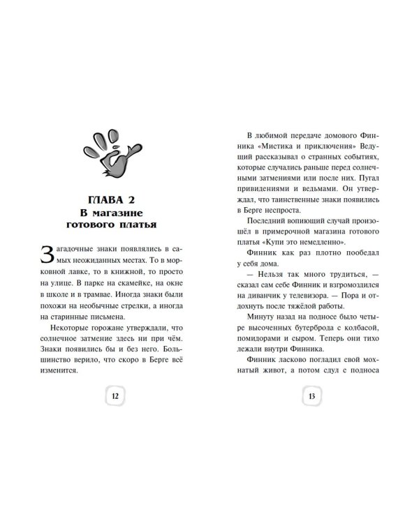 Детектив Финник. Тайна ключей