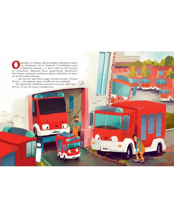 Пожарная машинка и вера в себя (ил. Р. Амтора)