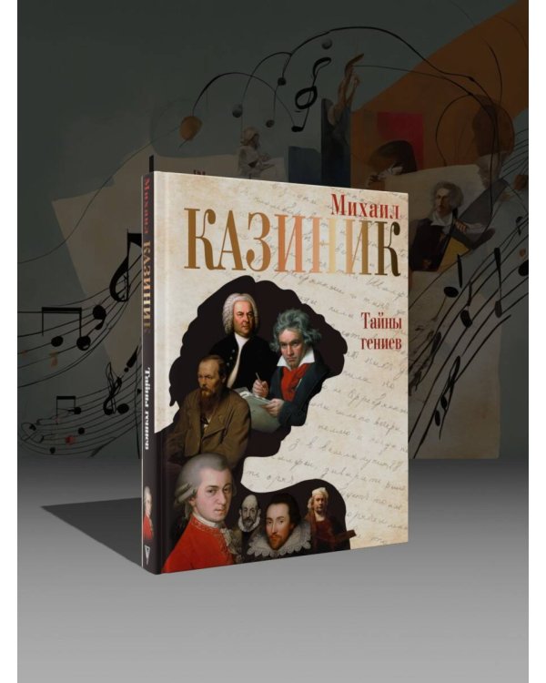 Тайны гениев