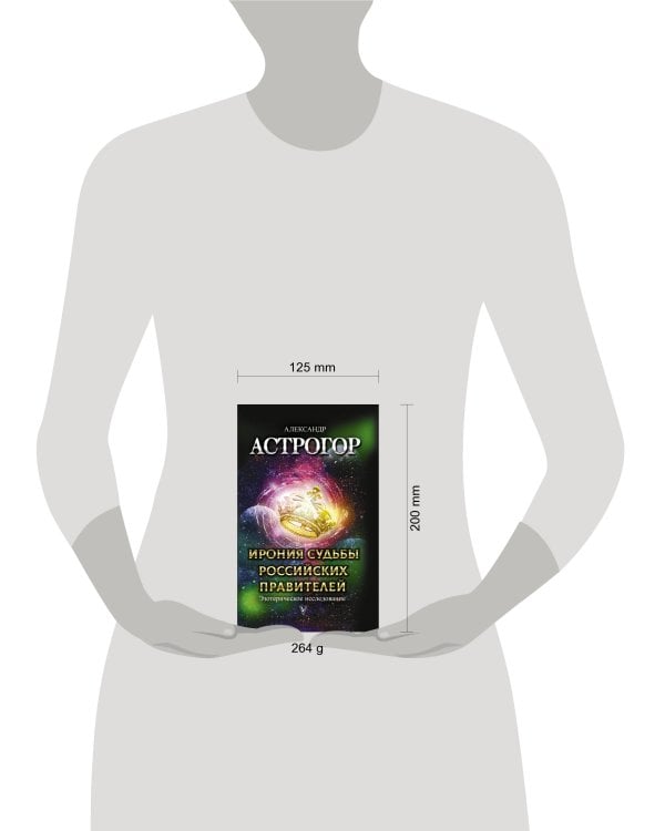 Ирония судьбы российских правителей. Эзотерическое исследование