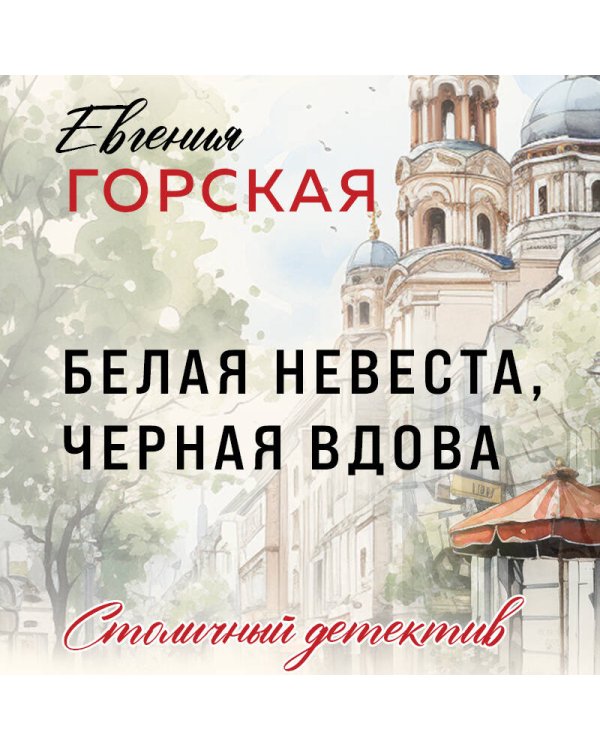 Белая невеста, черная вдова