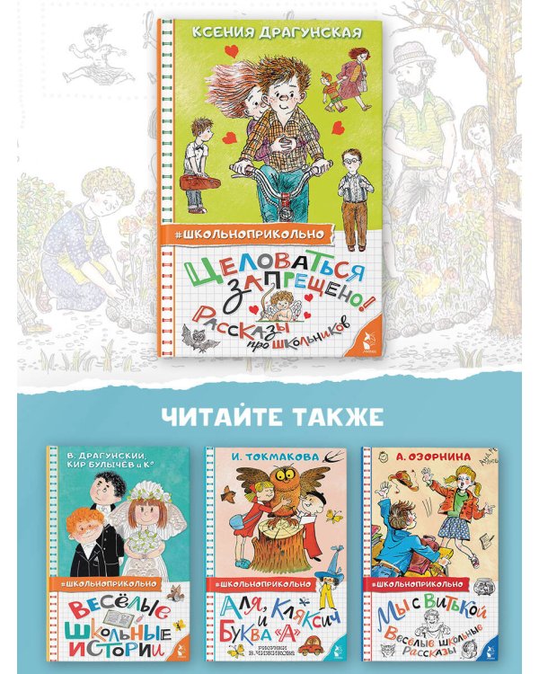 Целоваться запрещено! Рассказы про школьников