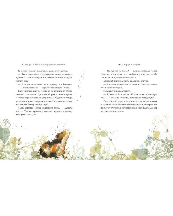 Ольга да Польга и её невероятные истории