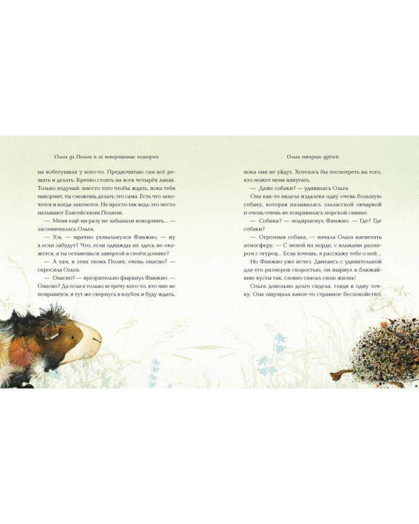 Ольга да Польга и её невероятные истории