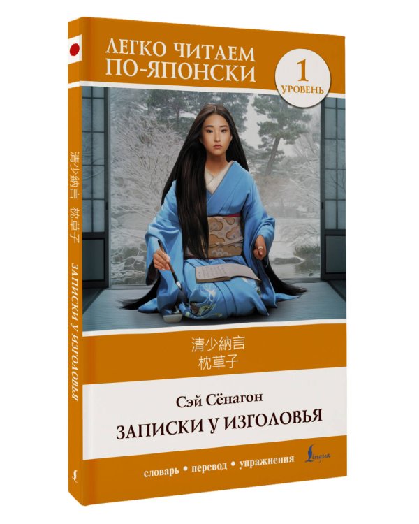 Записки у изголовья. Уровень 1 = Makura no Sōshi