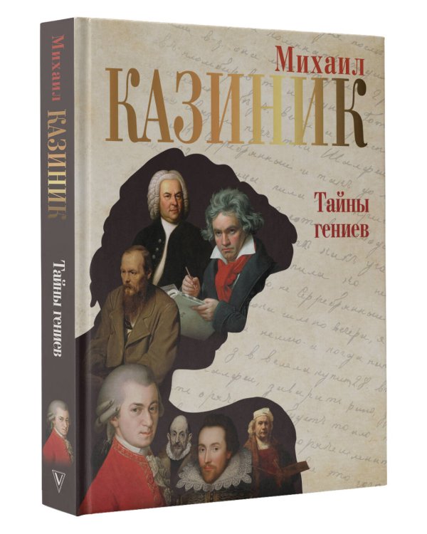 Тайны гениев