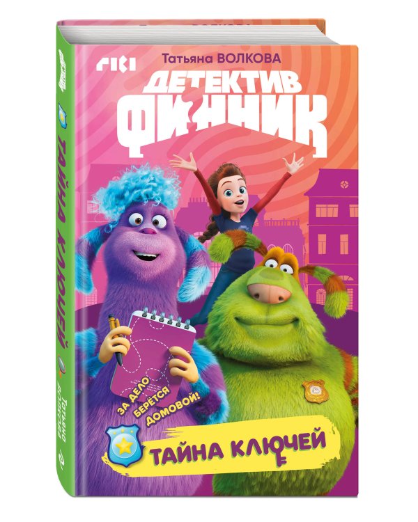Детектив Финник. Тайна ключей