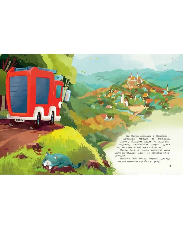 Пожарная машинка и вера в себя (ил. Р. Амтора)