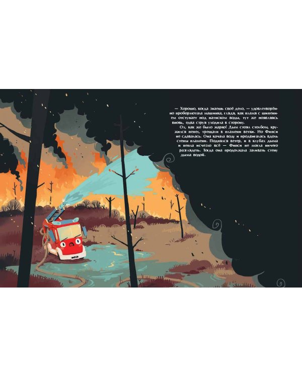 Пожарная машинка и вера в себя (ил. Р. Амтора)