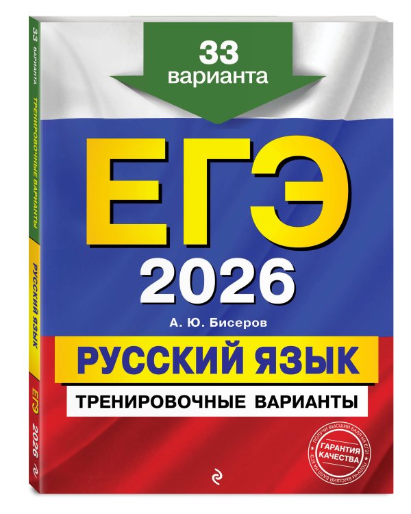 ЕГЭ-2026. Комплект. Русский язык. Тренировочные варианты. 33 варианта + Справочник