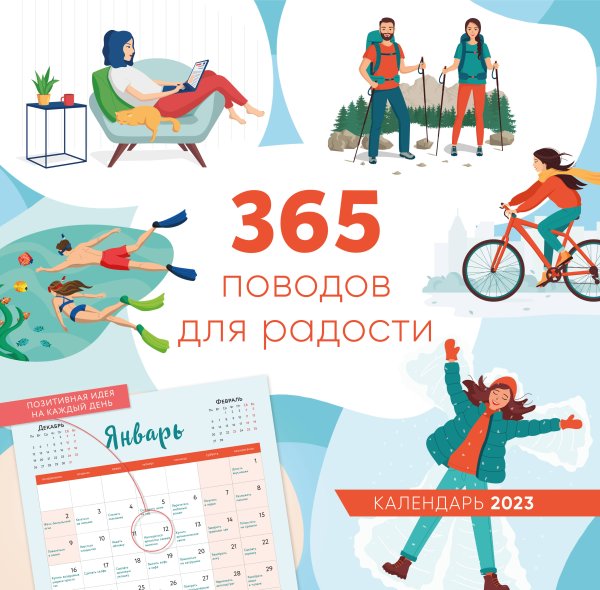 365 поводов для радости. Календарь настенный на 2023 год (300х300)