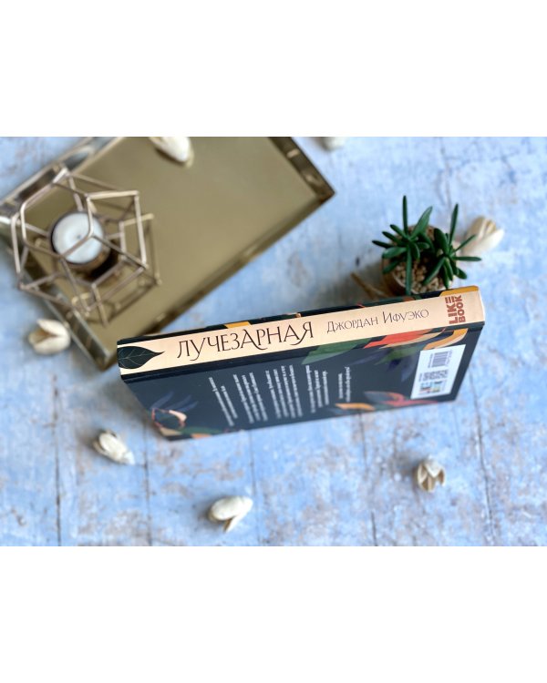 Лучезарная