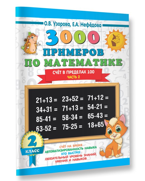 3000 примеров по математике. 2 класс. Счёт в пределах 100. Ч. 2.