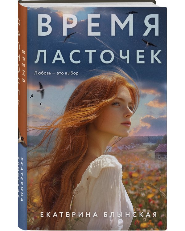 Время ласточек