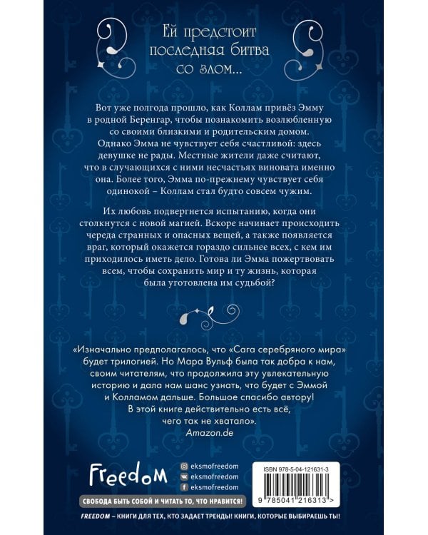 Сага серебряного мира. Грёзы лунного света (#4)