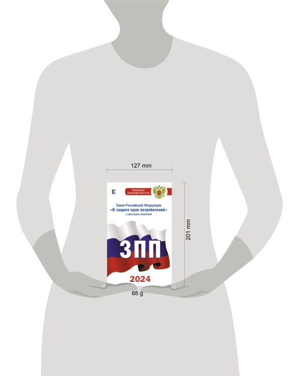 Закон Российской Федерации "О защите прав потребителей" с образцами заявлений на 2024 год
