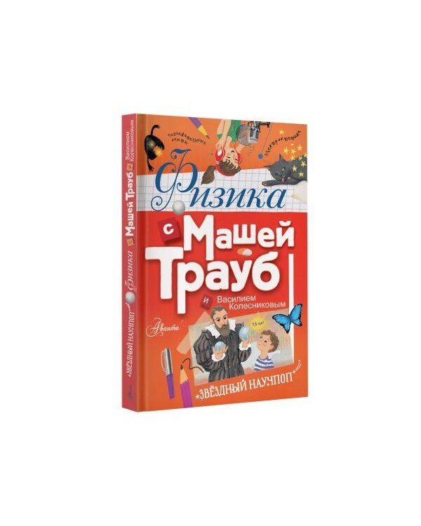 Физика с Машей Трауб и Василием Колесниковым