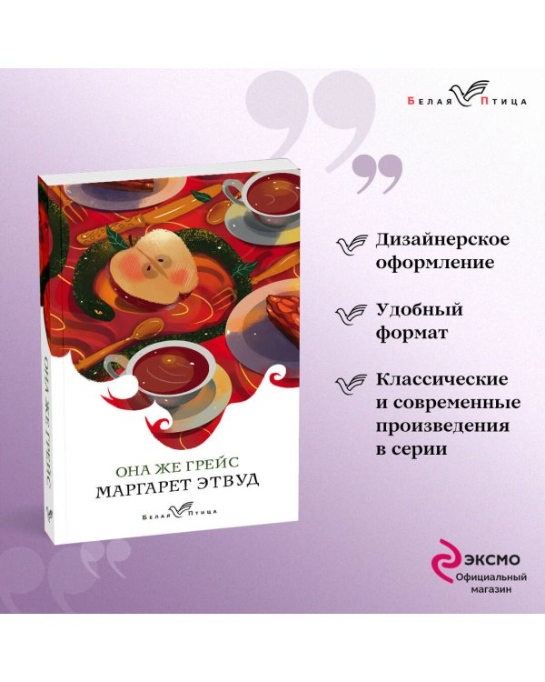 Она же Грейс