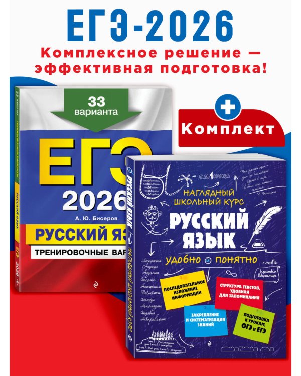 ЕГЭ-2026. Комплект. Русский язык. Тренировочные варианты. 33 варианта + Справочник