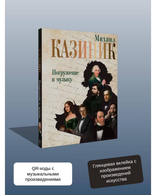 Погружение в музыку