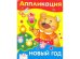 Аппликация. Новый год