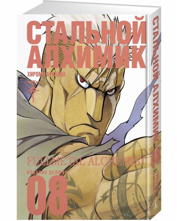 Стальной Алхимик. Кн. 8