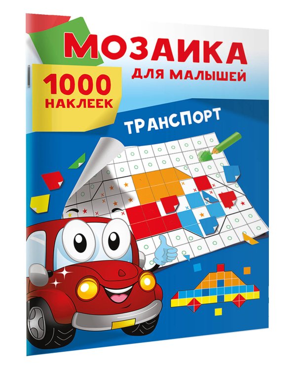 Транспорт. 1000 наклеек