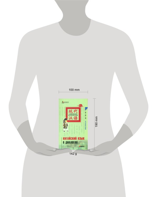 Китайский язык в диалогах. ПУТЕШЕСТВИЕ
