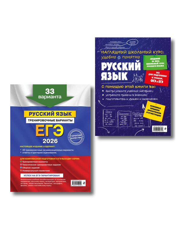 ЕГЭ-2026. Комплект. Русский язык. Тренировочные варианты. 33 варианта + Справочник
