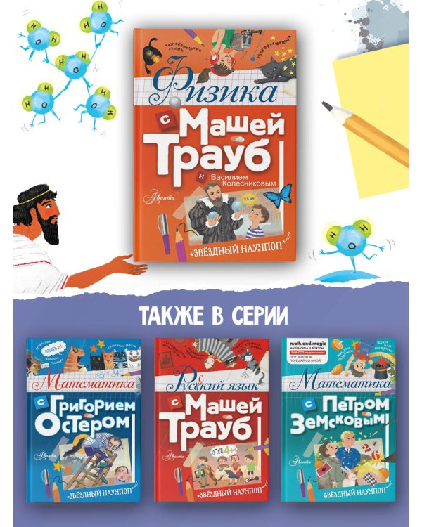 Физика с Машей Трауб и Василием Колесниковым