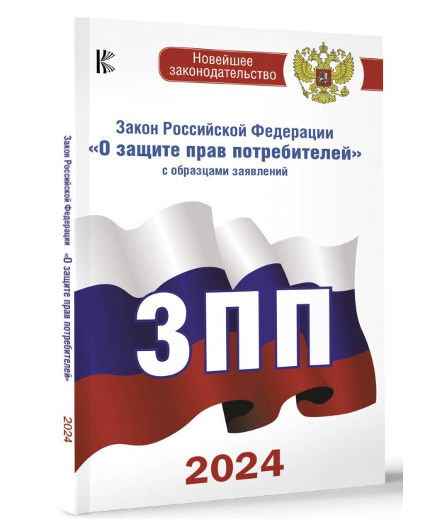 Закон Российской Федерации "О защите прав потребителей" с образцами заявлений на 2024 год