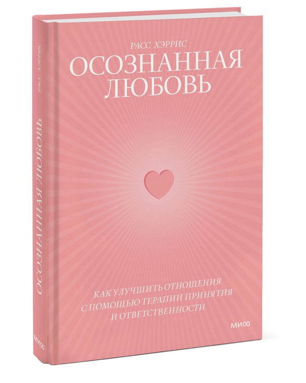 Осознанная любовь. Как улучшить отношения с помощью терапии принятия и ответственности