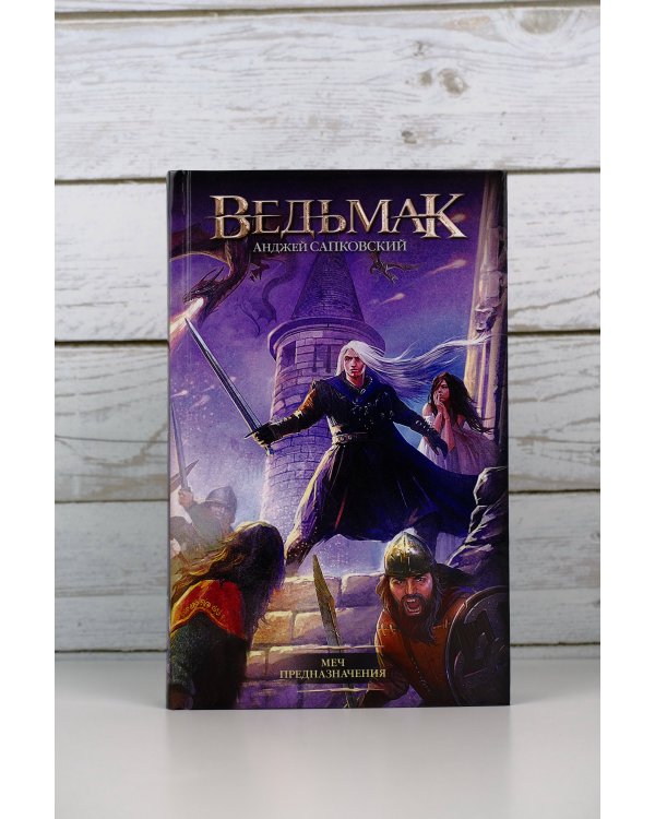 Меч Предназначения