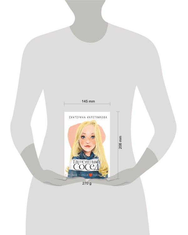 Таинственный сосед