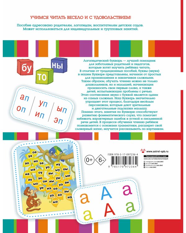 Логопедический букварь
