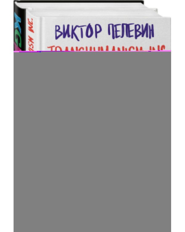 Transhumanism inc. + KGBT+