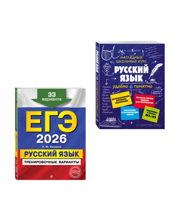 ЕГЭ-2026. Комплект. Русский язык. Тренировочные варианты. 33 варианта + Справочник