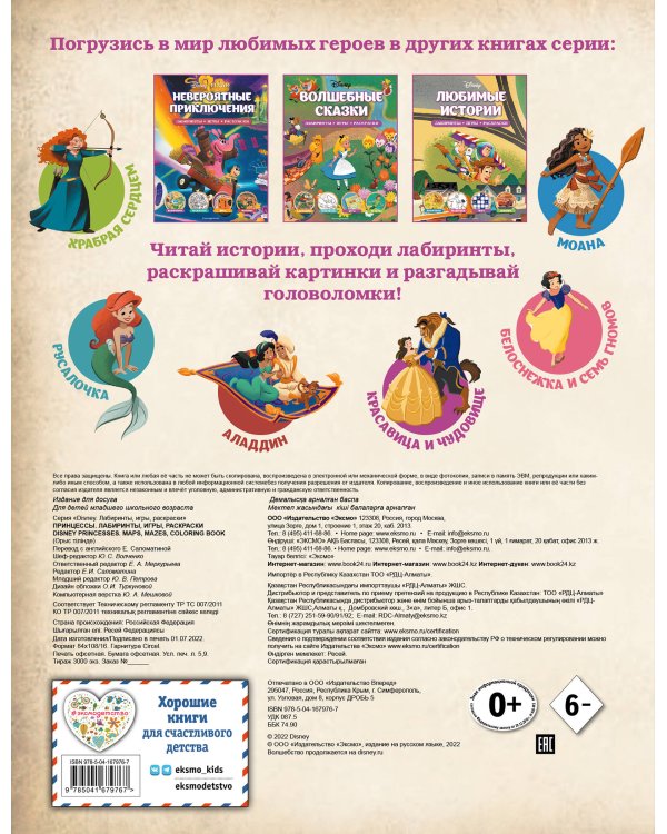 Disney. Принцессы. Лабиринты, игры, раскраски