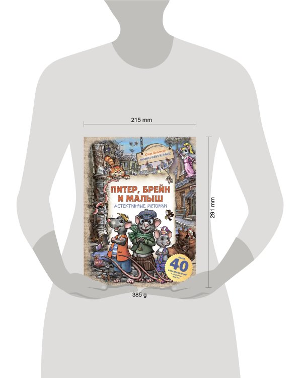 Питер, Брейн и Малыш. Детективные истории
