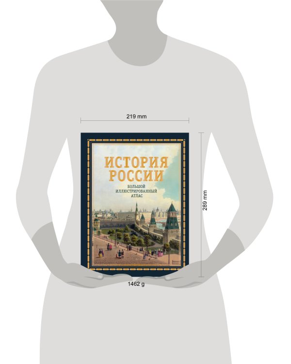 История России. Большой иллюстрированный атлас