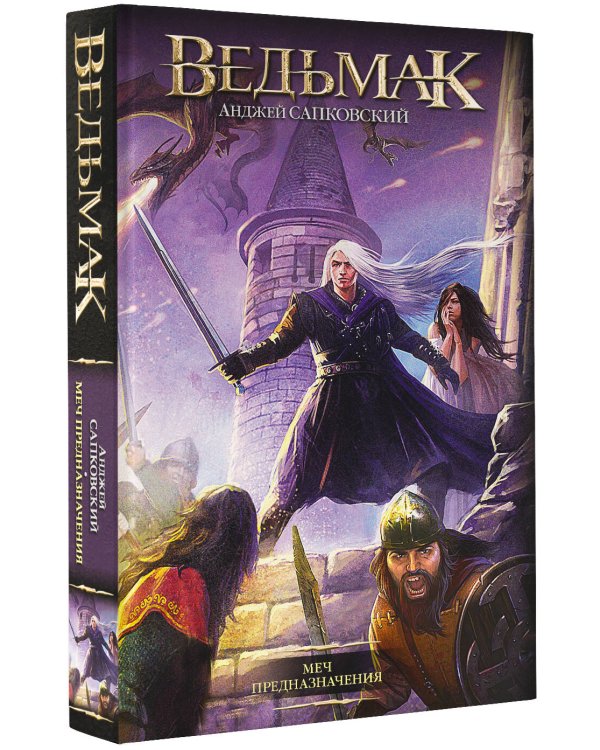 Меч Предназначения