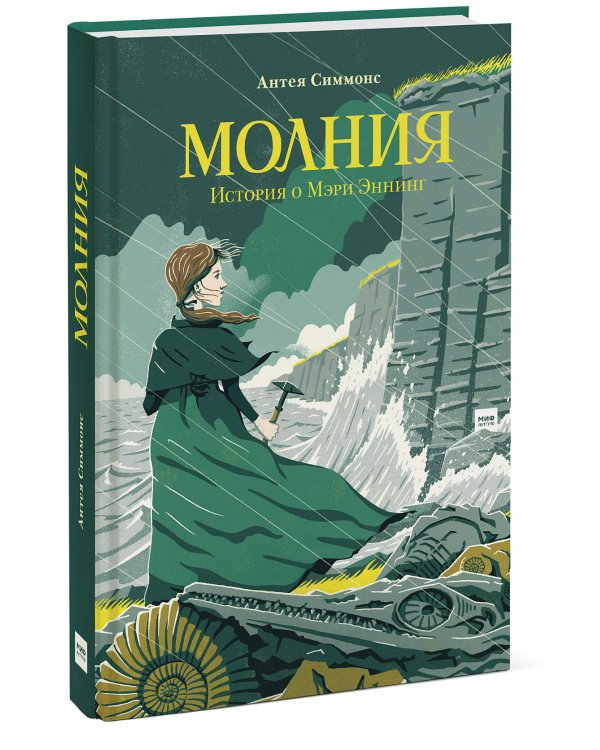 Молния. История о Мэри Эннинг