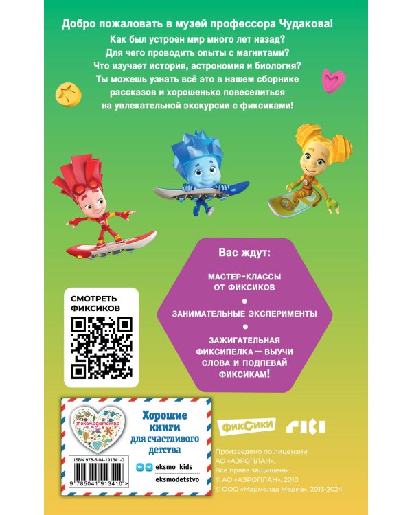 Фиксики. Музей (выпуск 2)