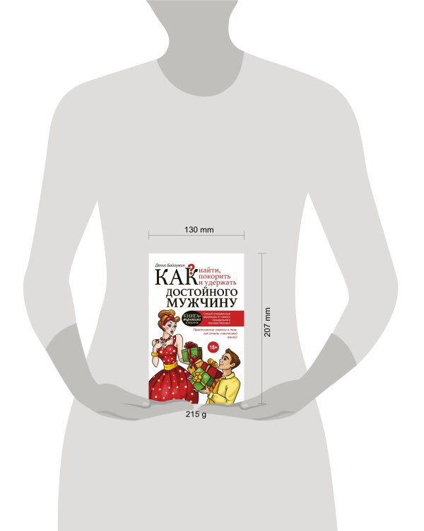 Как найти, покорить и удержать достойного мужчину