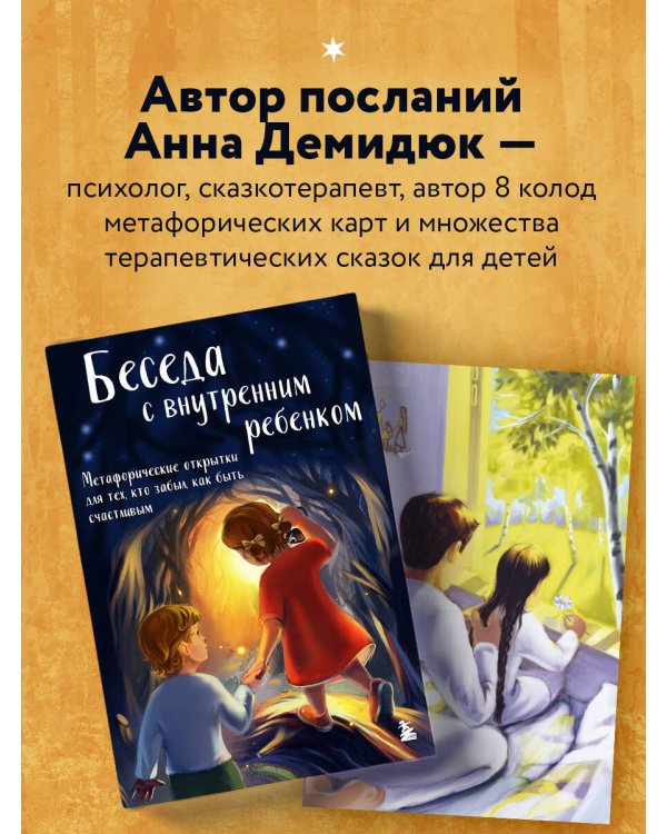 Беседа с внутренним ребенком. Метафорические открытки для тех, кто забыл как быть счастливым