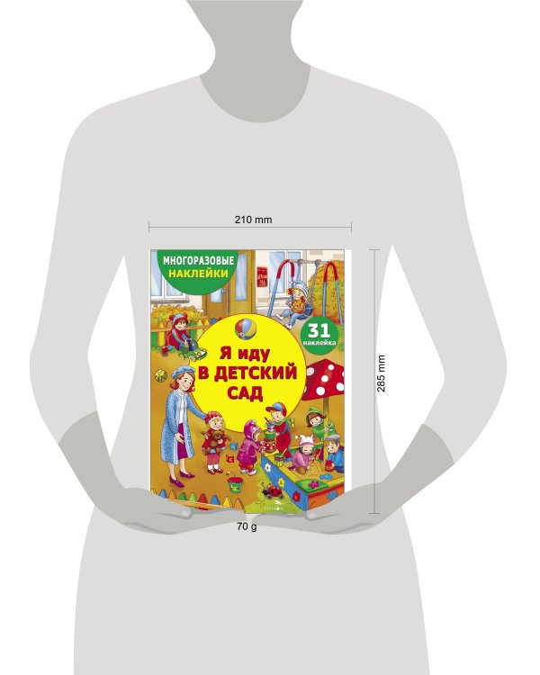 МНОГОРАЗОВЫЕ НАКЛЕЙКИ ДЛЯ ДЕТЕЙ. Я иду в детский сад