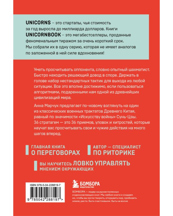 Хитрый, как лис, ловкий, как тигр. 36 китайских стратагем, которые научат выходить победителем из любой ситуации
